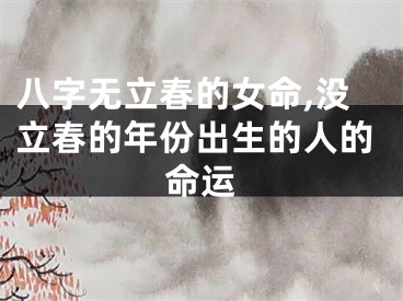 八字无立春的女命,没立春的年份出生的人的命运