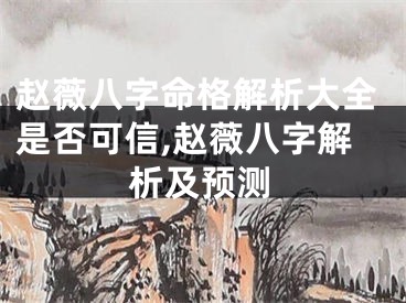 赵薇八字命格解析大全是否可信,赵薇八字解析及预测