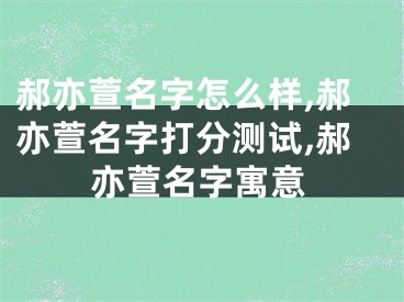 郝亦萱名字怎么样,郝亦萱名字打分测试,郝亦萱名字寓意
