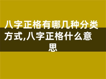 八字正格有哪几种分类方式,八字正格什么意思