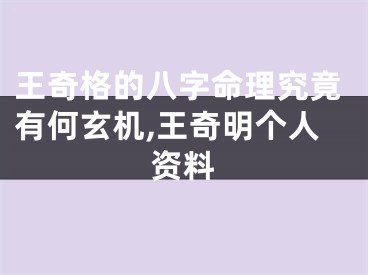 王奇格的八字命理究竟有何玄机,王奇明个人资料