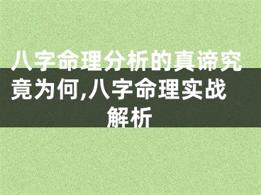 八字命理分析的真谛究竟为何,八字命理实战解析
