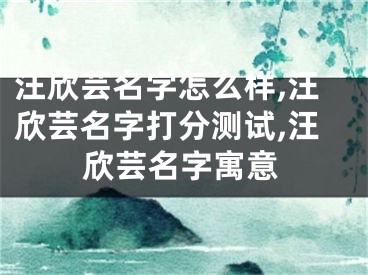 汪欣芸名字怎么样,汪欣芸名字打分测试,汪欣芸名字寓意