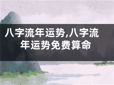 八字流年运势,八字流年运势免费算命