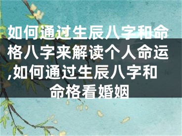 如何通过生辰八字和命格八字来解读个人命运,如何通过生辰八字和命格看婚姻