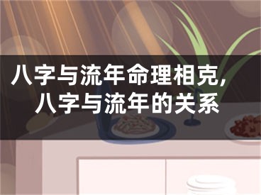八字与流年命理相克,八字与流年的关系