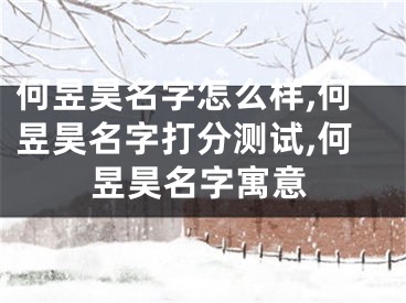 何昱昊名字怎么样,何昱昊名字打分测试,何昱昊名字寓意
