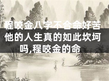 程咬金八字不合命好苦他的人生真的如此坎坷吗,程咬金的命