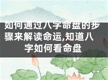 如何通过八字命盘的步骤来解读命运,知道八字如何看命盘