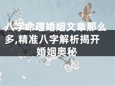 八字命理婚姻文章那么多,精准八字解析揭开婚姻奥秘