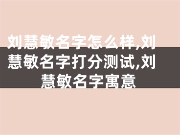 刘慧敏名字怎么样,刘慧敏名字打分测试,刘慧敏名字寓意
