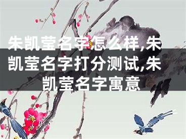 朱凯莹名字怎么样,朱凯莹名字打分测试,朱凯莹名字寓意