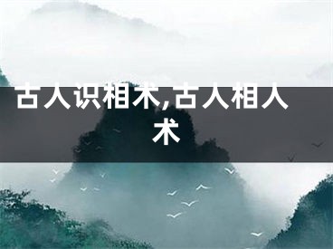 古人识相术,古人相人术