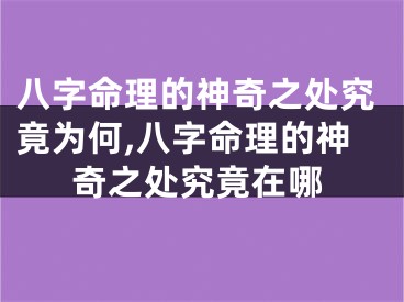 八字命理的神奇之处究竟为何,八字命理的神奇之处究竟在哪