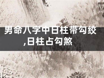 男命八字中日柱带勾绞,日柱占勾煞