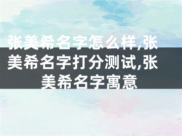 张美希名字怎么样,张美希名字打分测试,张美希名字寓意