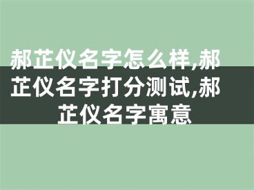 郝芷仪名字怎么样,郝芷仪名字打分测试,郝芷仪名字寓意