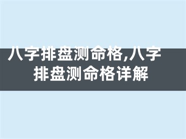 八字排盘测命格,八字排盘测命格详解