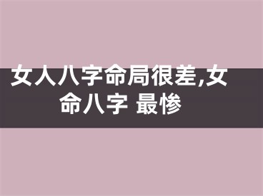 女人八字命局很差,女命八字 最惨