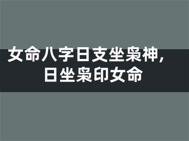 女命八字日支坐枭神,日坐枭印女命
