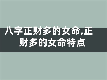 八字正财多的女命,正财多的女命特点