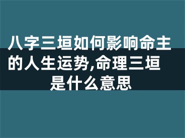 八字三垣如何影响命主的人生运势,命理三垣是什么意思
