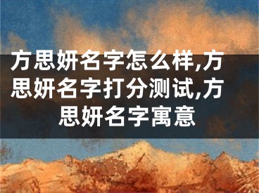 方思妍名字怎么样,方思妍名字打分测试,方思妍名字寓意