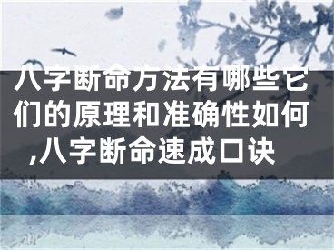 八字断命方法有哪些它们的原理和准确性如何,八字断命速成口诀