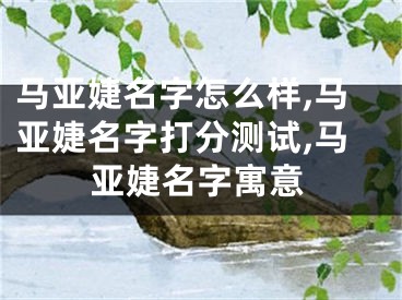 马亚婕名字怎么样,马亚婕名字打分测试,马亚婕名字寓意