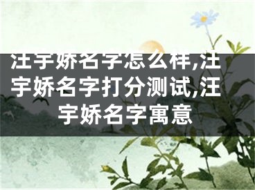 汪宇娇名字怎么样,汪宇娇名字打分测试,汪宇娇名字寓意