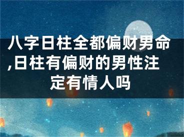 八字日柱全都偏财男命,日柱有偏财的男性注定有情人吗