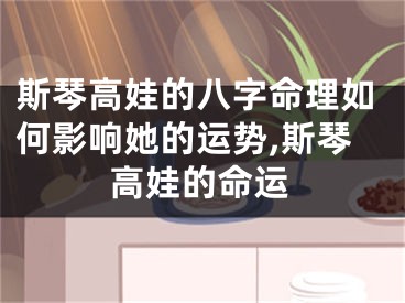 斯琴高娃的八字命理如何影响她的运势,斯琴高娃的命运