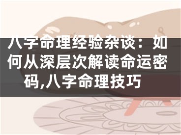 八字命理经验杂谈：如何从深层次解读命运密码,八字命理技巧