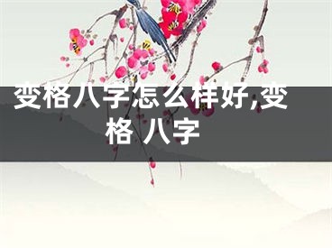变格八字怎么样好,变格 八字