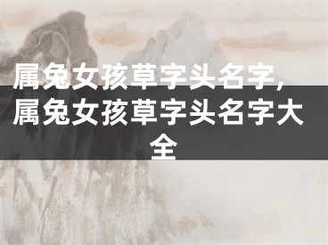 属兔女孩草字头名字,属兔女孩草字头名字大全