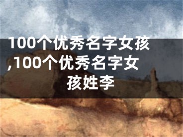 100个优秀名字女孩,100个优秀名字女孩姓李