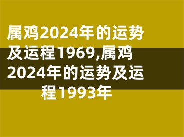 属鸡2024年的运势及运程1969,属鸡2024年的运势及运程1993年