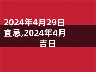 2024年4月29日宜忌,2024年4月吉日