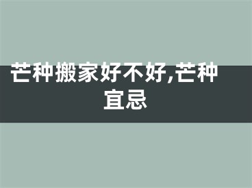 芒种搬家好不好,芒种宜忌