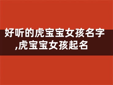 好听的虎宝宝女孩名字,虎宝宝女孩起名