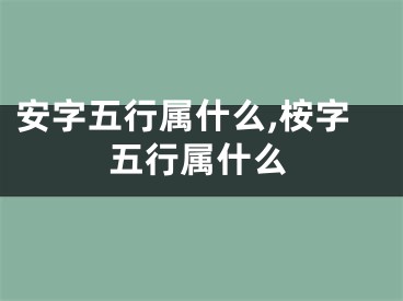 安字五行属什么,桉字五行属什么