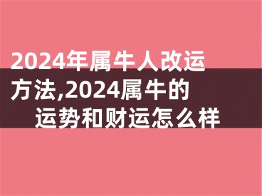 2024年属牛人改运方法,2024属牛的运势和财运怎么样
