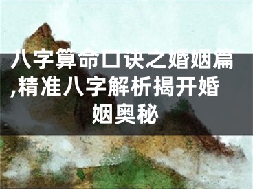 八字算命口诀之婚姻篇,精准八字解析揭开婚姻奥秘
