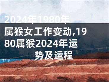 2024年1980年属猴女工作变动,1980属猴2024年运势及运程