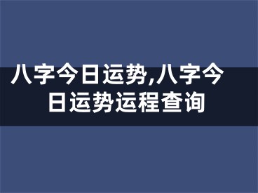 八字今日运势,八字今日运势运程查询