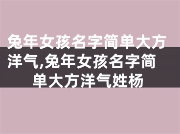 兔年女孩名字简单大方洋气,兔年女孩名字简单大方洋气姓杨