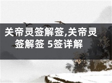 关帝灵签解签,关帝灵签解签 5签详解