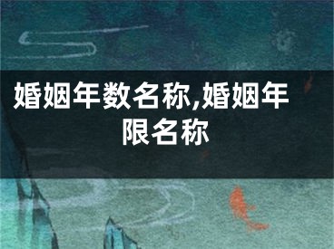 婚姻年数名称,婚姻年限名称