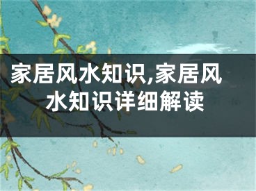 家居风水知识,家居风水知识详细解读