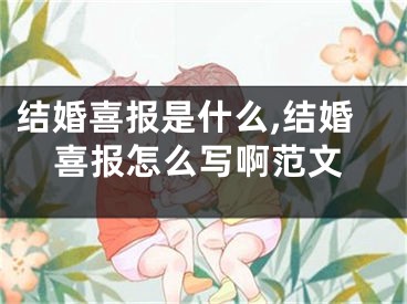 结婚喜报是什么,结婚喜报怎么写啊范文